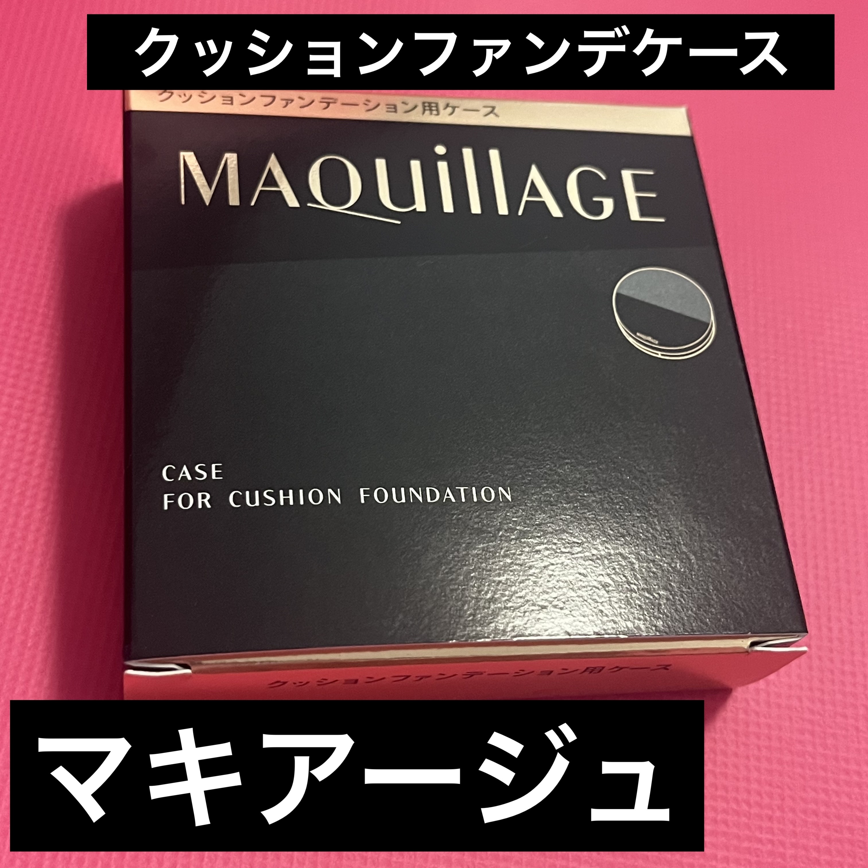 クッションファンデーション用ケース/マキアージュ/その他化粧小物を使ったクチコミ（1枚目）