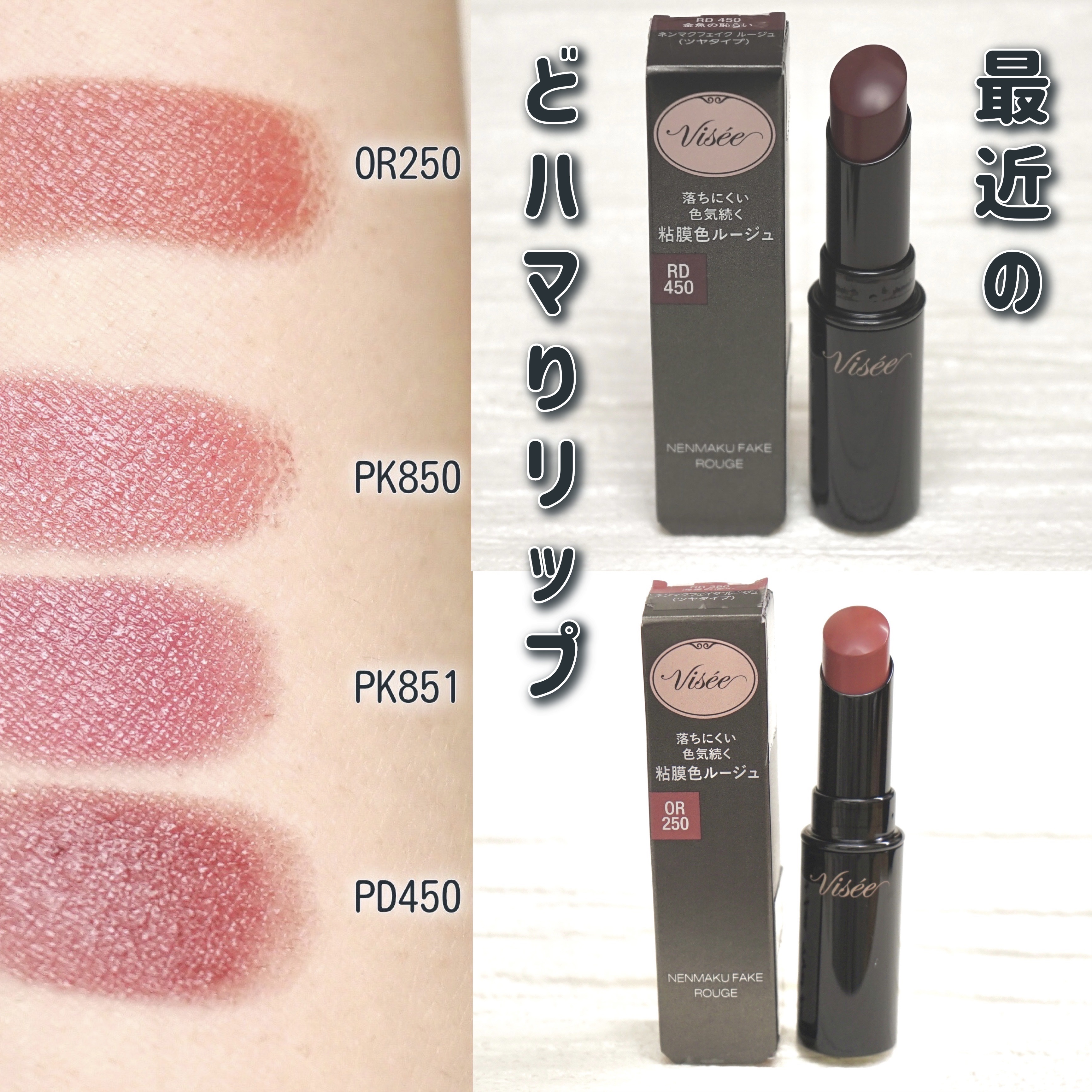 ネンマクフェイク ルージュ/Visée/口紅を使ったクチコミ（1枚目）
