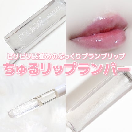 ちゅるリップランパー/muice/リッププランパーを使ったクチコミ(8枚目)