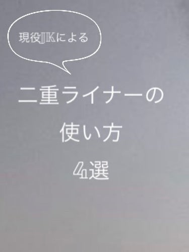 どうもゆるんです🫠

二重ライナー、二重描くだけのために使うなんて
もったいない！
ということで、今回は二重ライナーの使い方4選を
紹介します！(画像見てね)


私は普段CEZANNEの影用グレージュ