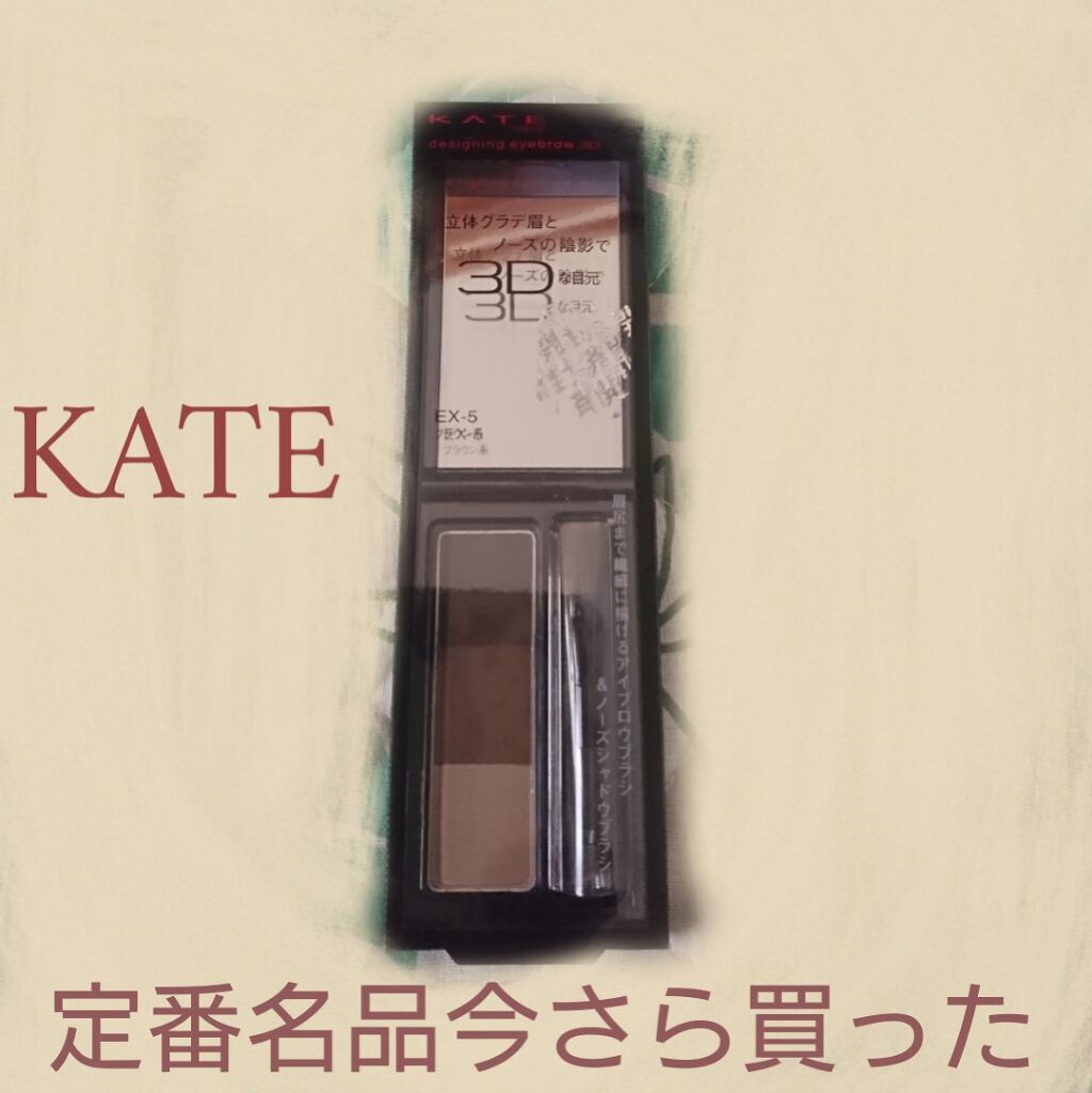 ケイト デザイニングアイブロウ3D/KATE/パウダーアイブロウを使ったクチコミ(1枚目)