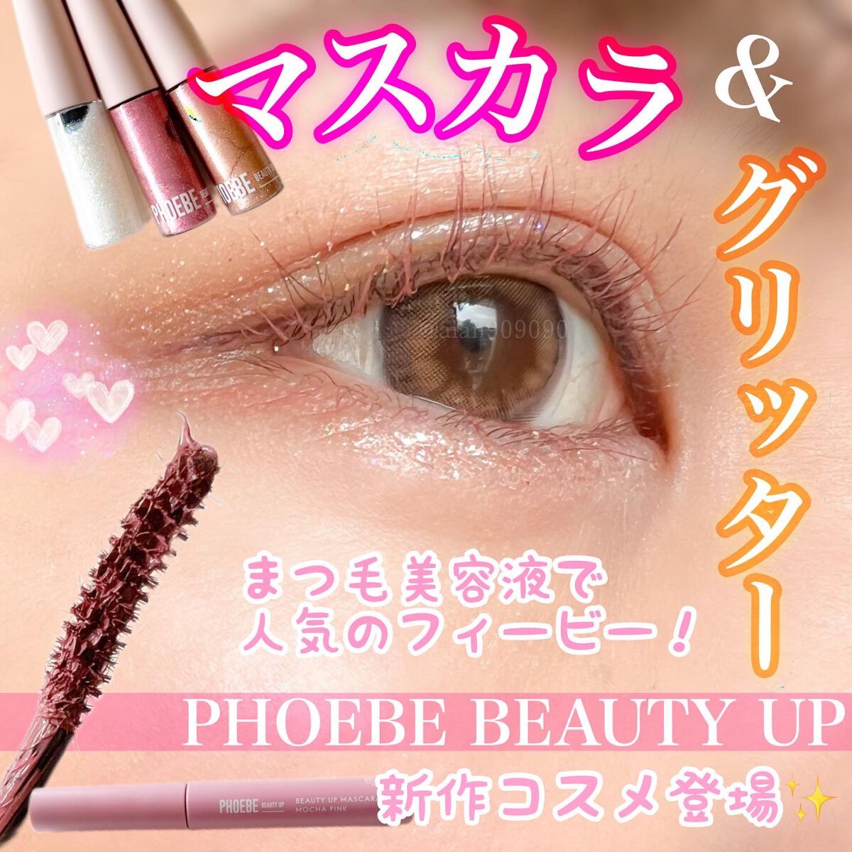 ビューティーアップマスカラ/PHOEBE BEAUTY UP/マスカラを使ったクチコミ（1枚目）