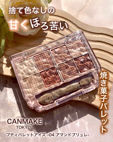 

=====================
CANMAKE
■プティパレットアイズ
04 アマンドブリュレ
=====================


3月下旬に何の予告も無しに
バラエティーショップでゲリラ販売し
話題となった｢持ち運べる多色パレット｣に
ほんのり焦がした焼き菓子のようなブラウン
04 アマンドブリュレが発売されました🍪🤎

今回のカラーはイエベさん大優勝な
甘くてほろ苦いブラウンカラーが揃っていて
マット・パール・ラメの3種の質感で
色んなメイクを楽しめちゃいます🥰

既存のカラーは購入したことが無かったのですが
このカラーだけはどうしてもゲットしたくて
発売日当日すぐにお店に向かって購入してきました🏃‍♂️✨️



プティパレットアイズは8色もあるのに
税込1,078円とめちゃくちゃ有難い
プチプラ価格ですが
発色も粉質も良く、粉飛びもしずらくて
プチプラコスメの底力を改めて思い知りました😳✨️

ラメのキラキラ加減も、しっかりと存在感はあるのに
わざとらしくギラつかないので
普段使いにもピッタリだと思います😉

付属のダブルエンドチップも弾力があって
もちっとしているので
狙ったところにサッと塗りやすいし
瞼全体のグラデーションを作る時も
太チップの方で優しく撫でるように塗ると
自然なグラデーションを作ることができました🙆‍♀️


ただ、発色・粉質・ラメともに
申し分ない使い心地の良さだったのですが
私が想像していたよりも
ややピンクがかった発色に感じたので
そこだけがちょっぴり残念でした🥹

とは言え、それはそれでとっても可愛いカラーなので
これからも愛用すると思います🤭


気になる方は是非チェックしてみて下さい💓


#キャンメイク #CANMAKE #キャンメイクトーキョー #プティパレットアイズ #アマンドブリュレ #ブラウンカラー #ブラウンアイシャドウ #持ち運べる多色パレット #アイシャドウ #プチプラコスメ #コスメ購入品 の画像 その0