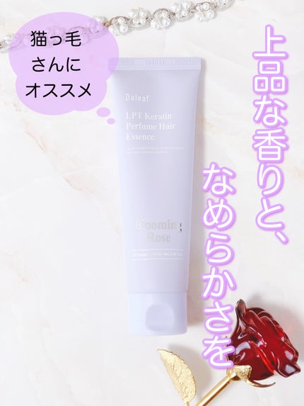 LPT Keratin パフュームヘアエッセンス Blooming Rose/Daleaf/ヘアミルクを使ったクチコミ(1枚目)
