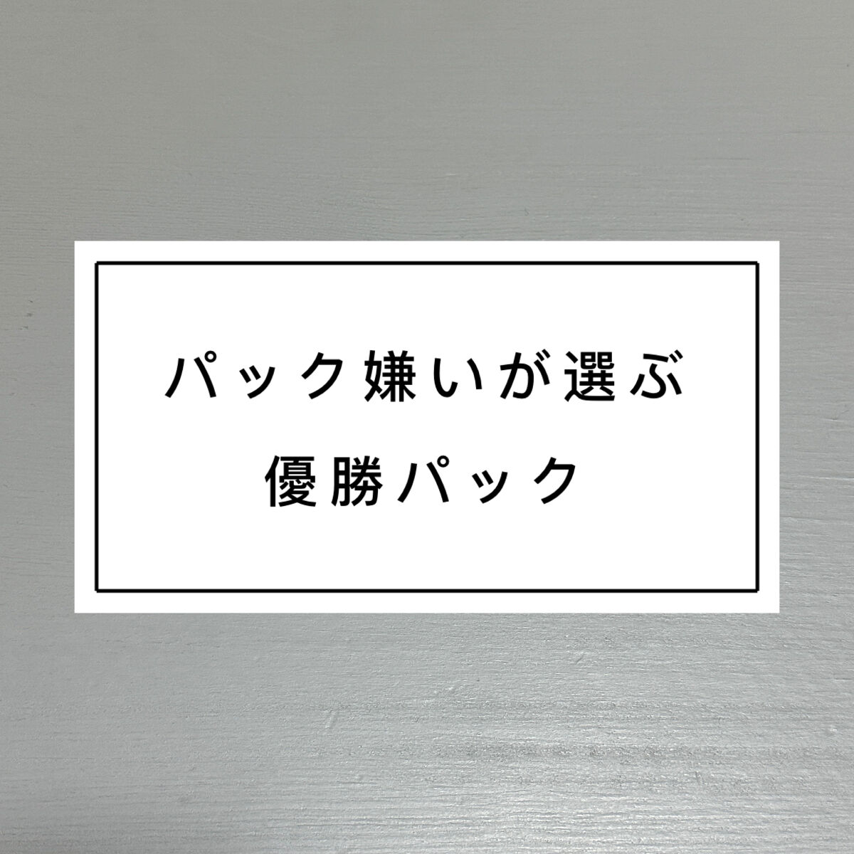 ごめんね素肌マスク/クリアターン/シートマスク・パックを使ったクチコミ（1枚目）