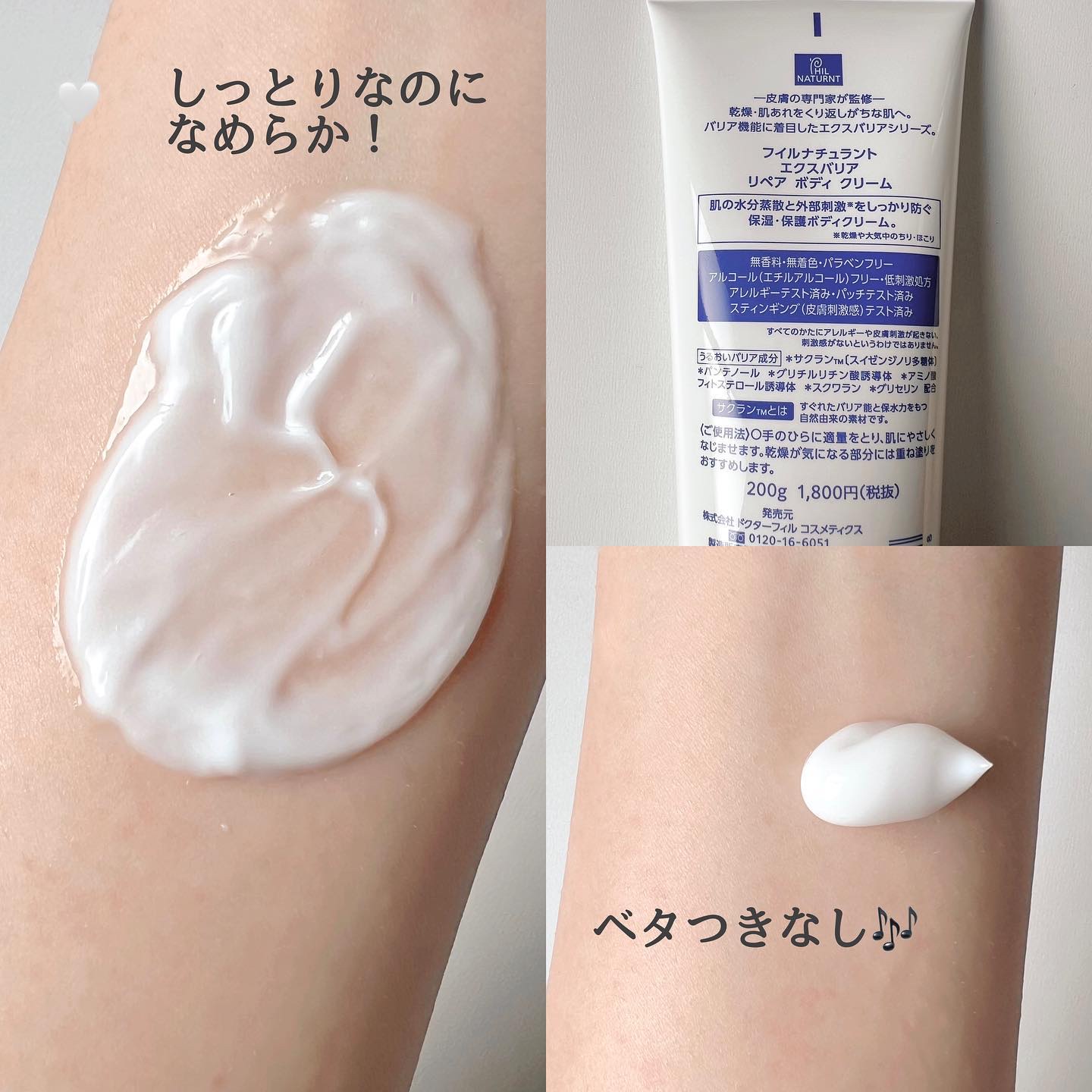 試してみた】フイルナチュラント エクスバリア リペア ボディ クリーム