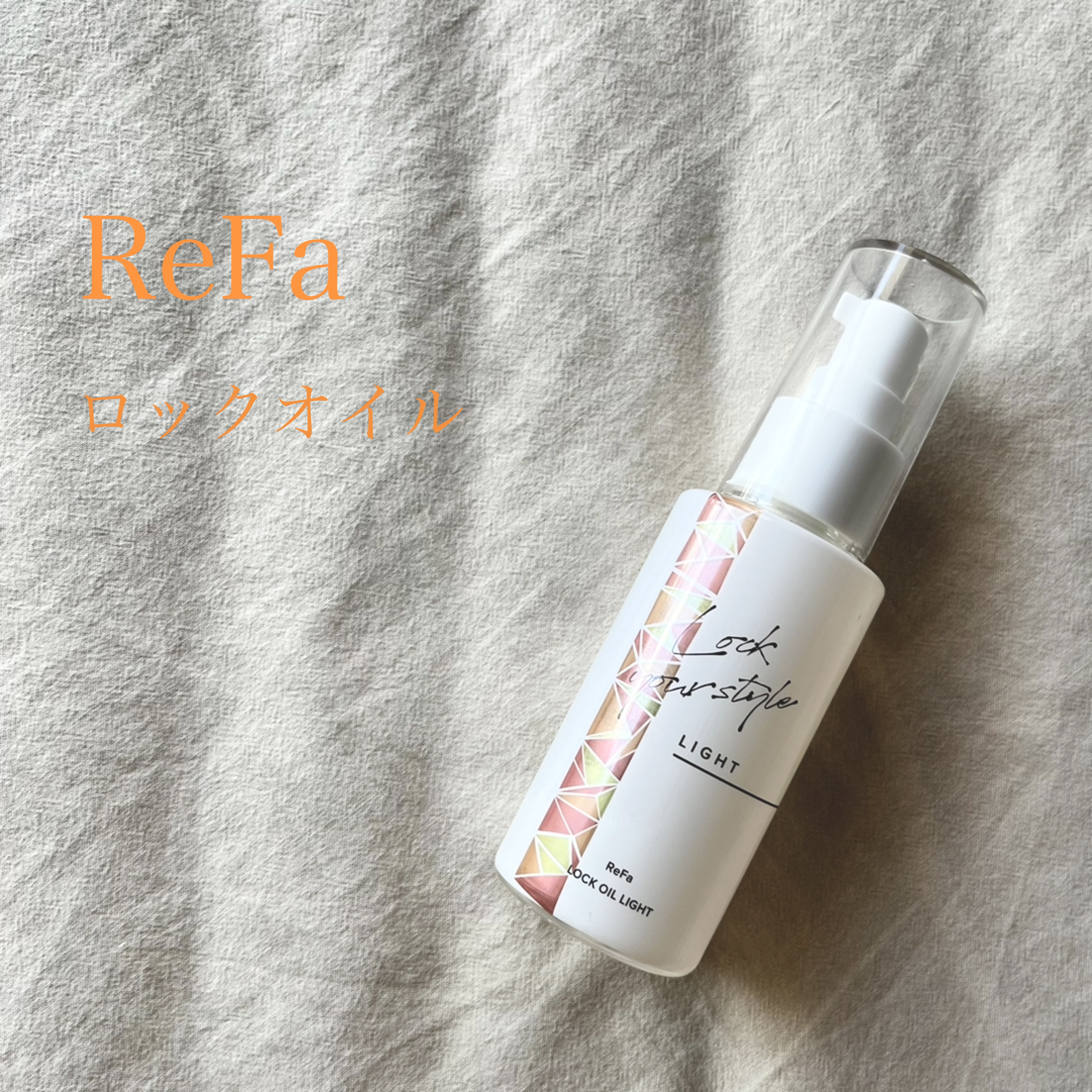 ロックオイル/ReFa/ヘアオイルを使ったクチコミ（1枚目）