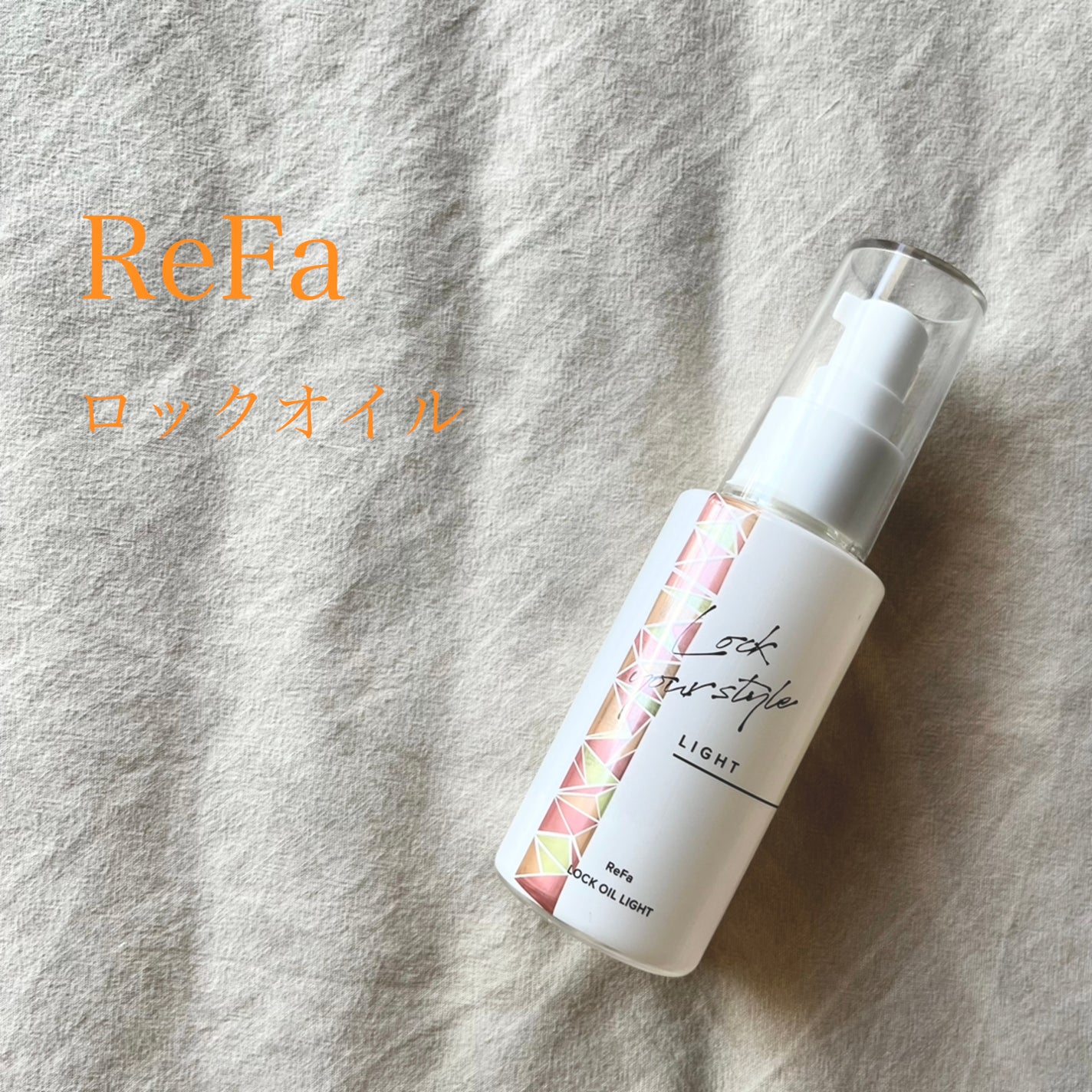 ロックオイル/ReFa/ヘアオイルを使ったクチコミ(1枚目)