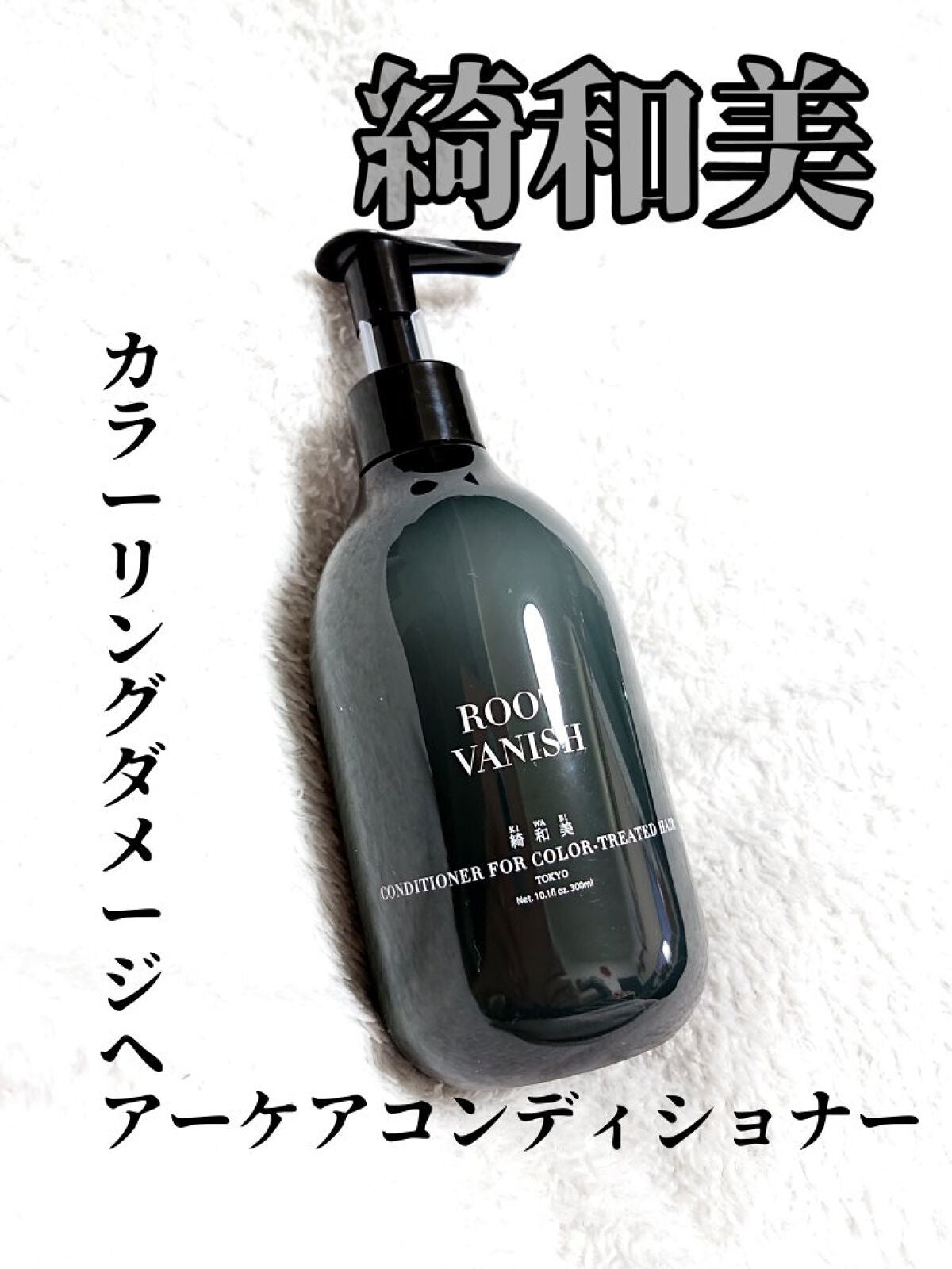 カラーリングケアコンディショナー Root Vanish/綺和美/コンディショナー単品を使ったクチコミ(1枚目)