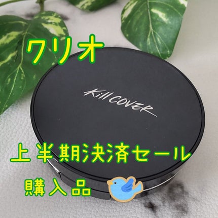 キル カバー ファンウェア クッション オールニュー/CLIO/クッションファンデーションを使ったクチコミ(1枚目)
