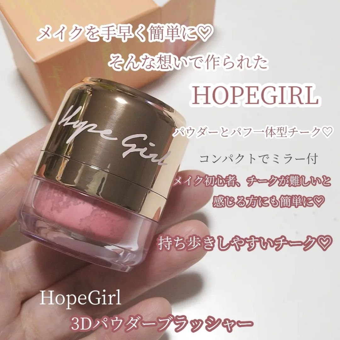 ホープガール3Dパウダーブラッシャー/Hope Girl/パウダーチークを使ったクチコミ（2枚目）