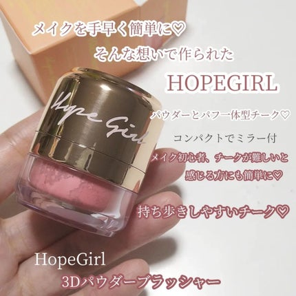 ホープガール3Dパウダーブラッシャー/Hope Girl/パウダーチークを使ったクチコミ(2枚目)