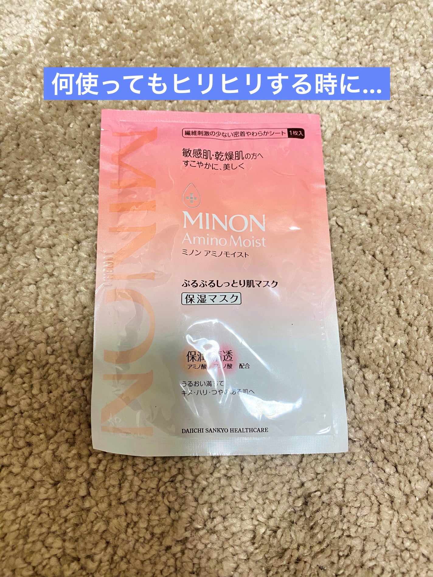 ミノン アミノモイスト ぷるぷるしっとり肌マスク/ミノン/シートマスク・パックを使ったクチコミ(1枚目)