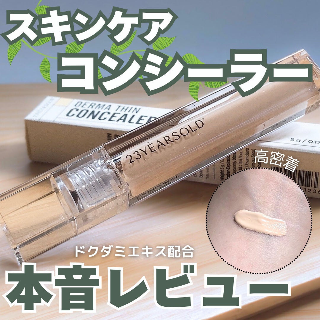 ダーマシンコンシーラー/23years old/リキッドコンシーラーを使ったクチコミ(1枚目)
