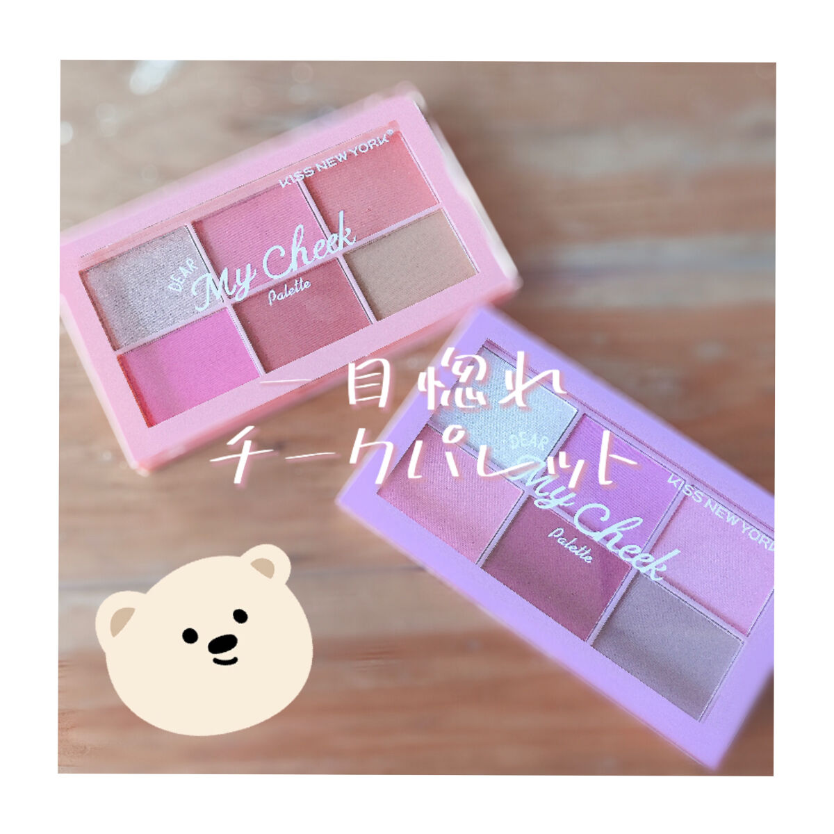 ディアマイチークパレット/KISS NEW YORK/パウダーチークを使ったクチコミ（1枚目）