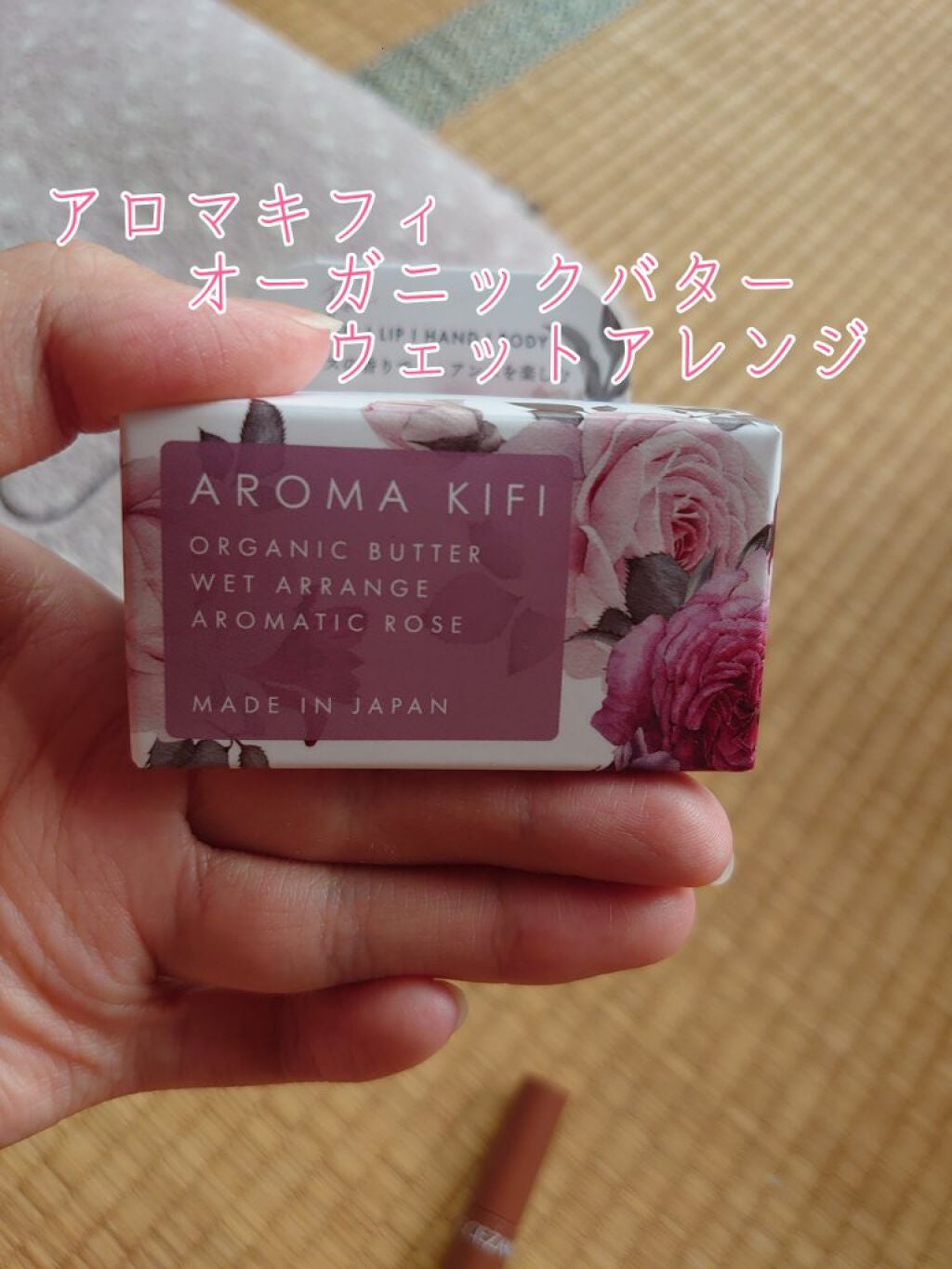 オーガニックバター ウェットアレンジ/AROMA KIFI/ヘアバームを使ったクチコミ(3枚目)