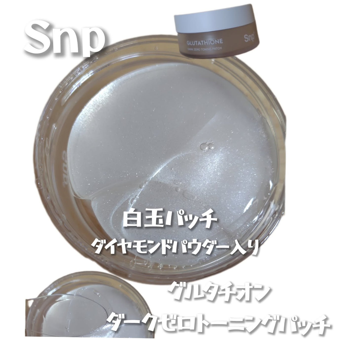 グルタチオンダークゼロトーニングパッチ/SNP/アイケア・アイクリームを使ったクチコミ(1枚目)