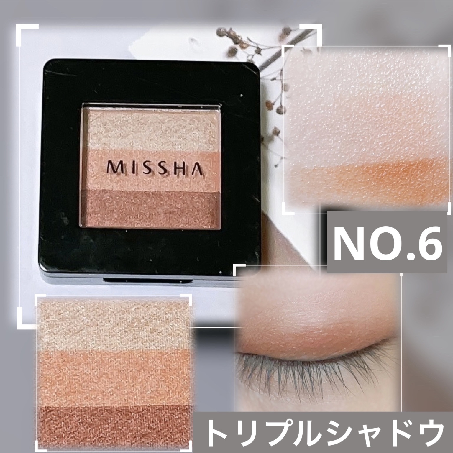 トリプルシャドウ No.06/MISSHA/アイシャドウパレットを使ったクチコミ（1枚目）