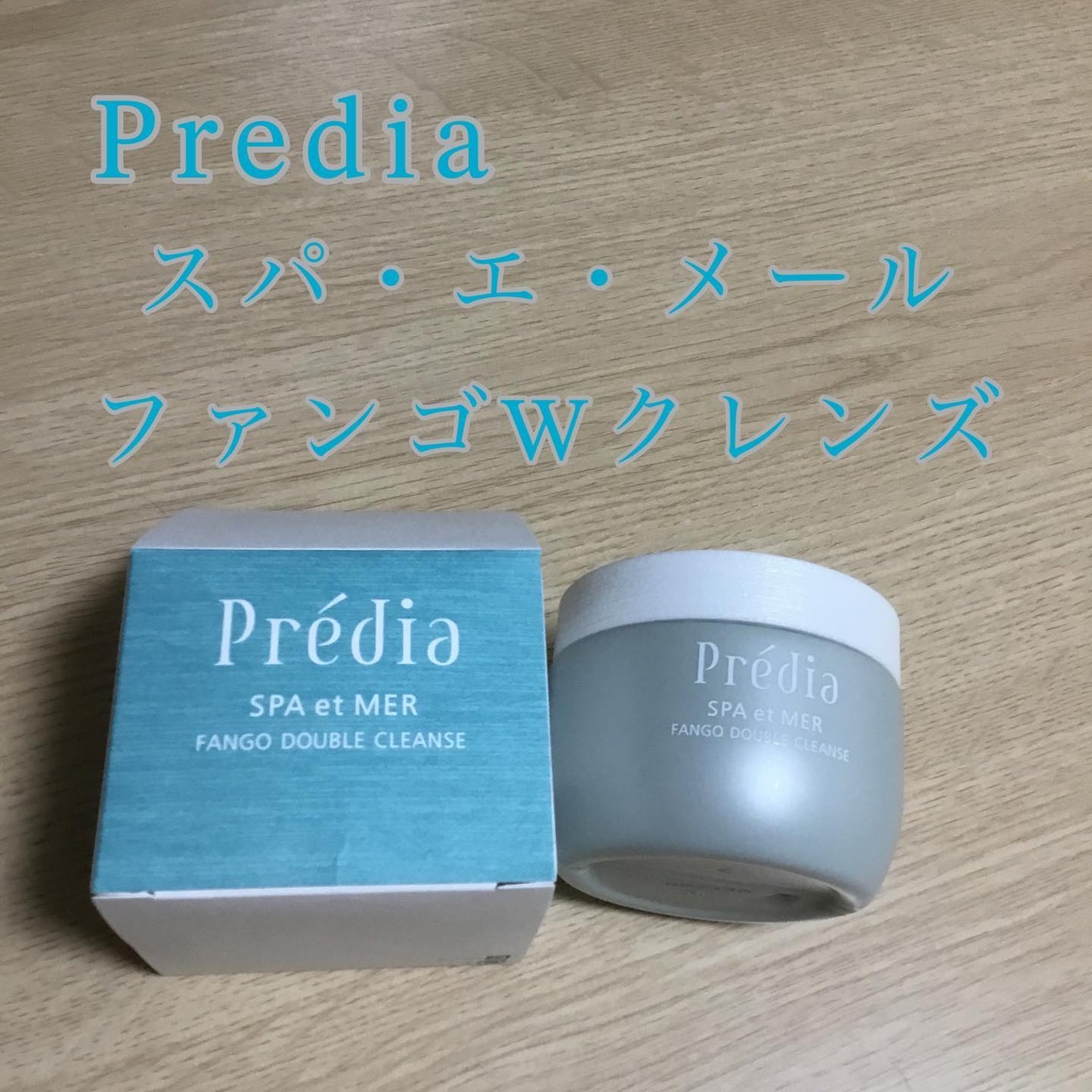 プレディア スパ・エ・メール ファンゴ W クレンズ/Prédia/クレンジングクリームを使ったクチコミ(1枚目)