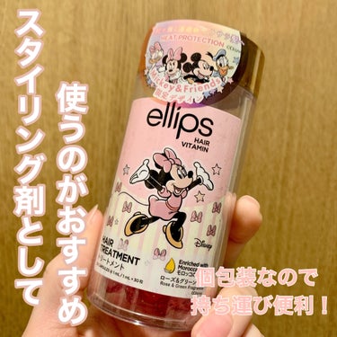 \  スタイリング剤として使うのがおすすめ！  /
ellips
ディズニー限定デザイン
ヘアオイル ボトルタイプ30粒
ピンク／ローズ＆グリーンの香り

ellipsのヘアオイルをご提供いただきました