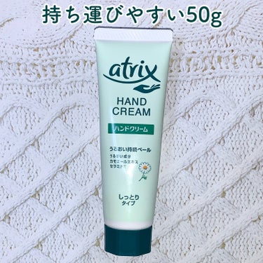 ハンドクリーム チューブ 50g/アトリックス/ハンドクリームを使ったクチコミ（1枚目）