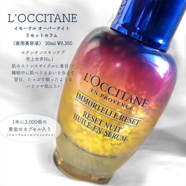 イモーテル オーバーナイトリセットセラム/L'OCCITANE/美容液を使ったクチコミ（1枚目）