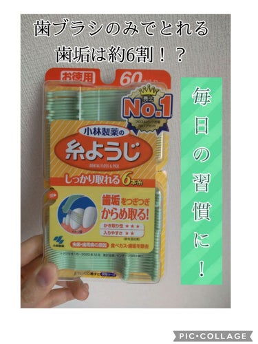 歯医者の先生に進められもう使用歴何年になるのかわからない程リピしている糸ようじです！ 

もしかしたら歯に食べ物が挟まった時にしか使用していない人もいるのではないでしょうか？


しかし、画像にも記載し