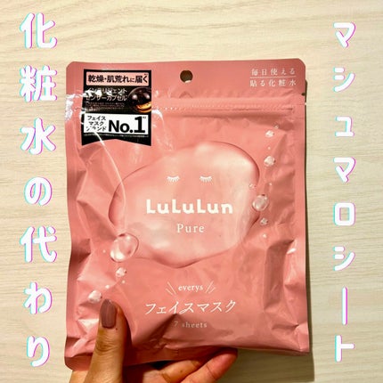 ルルルンピュア エブリーズ/ルルルン/シートマスク・パックを使ったクチコミ(1枚目)