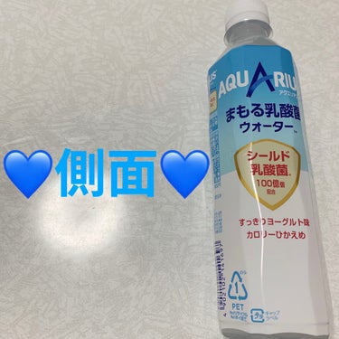 日本コカ・コーラ アクエリアスまもる乳酸菌ウォーターのクチコミ「コカコーラ　アクエリアス💙　まもる乳酸菌ウォーター💙
すっきりヨーグルト味💙　内容量:410m.....」（3枚目）