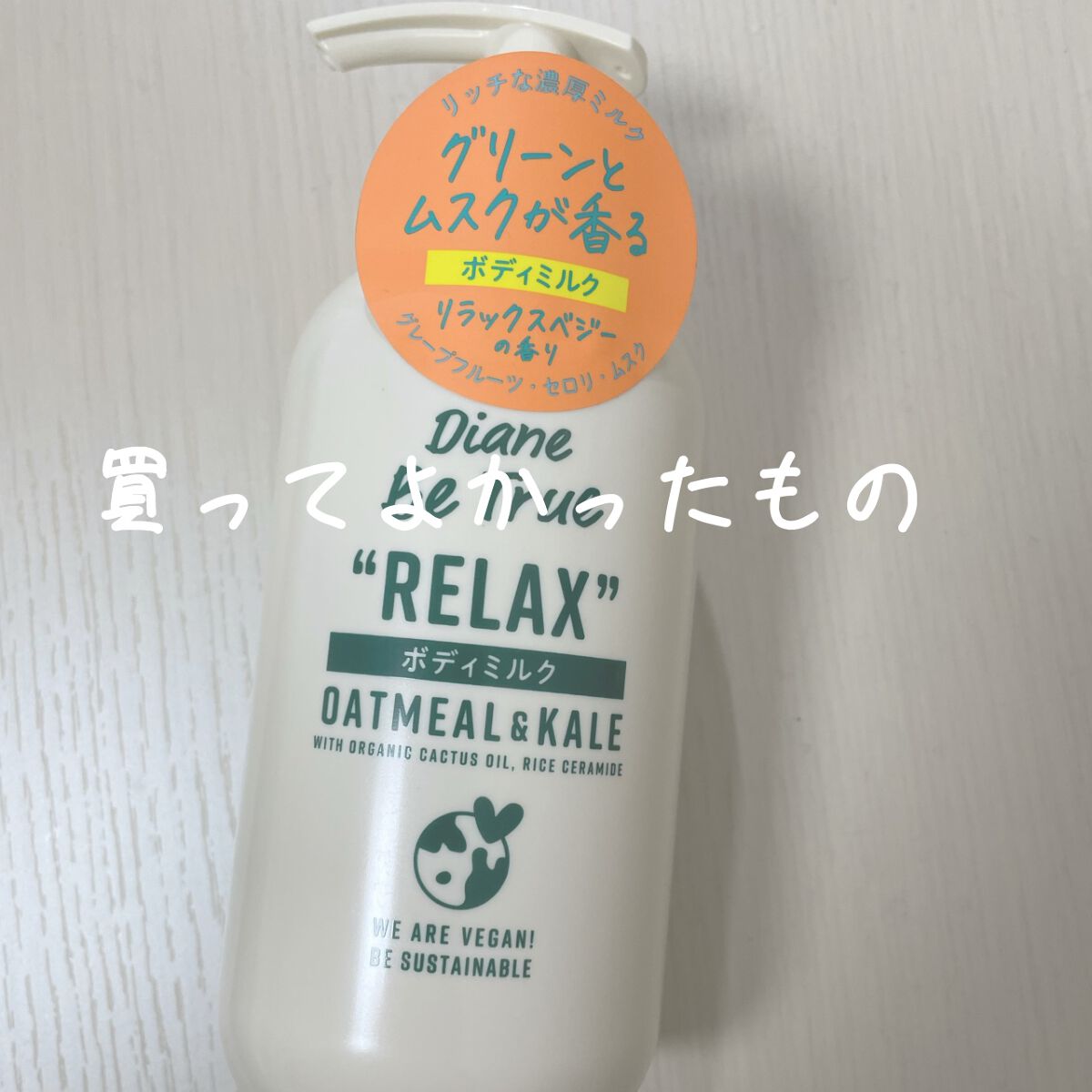 Diane Be True(ダイアンビートゥルー)リッチモイスチャー ボディミルク(ボディミルク)/ダイアンビートゥルー/ボディミルクを使ったクチコミ(1枚目)