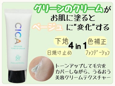 　パルガントン /  シカRCトーンアップクリーム
　　　　　　　　SPF50+/PA++++


　赤み⚫︎ニキビをきれいにカバーし、素肌以上の
　透明感が続く美容液成分 53% のCICAクリーム下地



　ニキビや赤み肌の方にオススメの緑色のクリーム
　なのですが、お肌に塗るとベージュに変化する
　カラーチェンジ処方になっています！！

　なので、変に白浮きすることもなくナチュラルに
　トーンアップすることができます😌💚

　
　⚫︎下地⚫︎色補正⚫︎ファンデーション⚫︎日焼け止め
　の4in1で使用できるので、お肌を休ませたい日の
　メイクにもオススメです♪

　私は最近、仕事中はこれ1本で済ませていることが
　多いです🌿(食事以外でマスクを外さないので)
　
　
　下地としてとても優秀なので、そのあとに他の
　ファンデーションを使用しても綺麗に仕上がる事が
　できますよ👍🏽


　しっとりとしたテクスチャーなので乾燥せずに
　ピタっと密着してくれます♪


　ニキビやニキビ跡、赤み肌などで緑色の下地を
　使用することが多い方に特にオススメです🌻



　#パルガントン
　#シカRCトーンアップクリーム
　#下地
　#トーンアップクリーム
　

　

の画像 その0