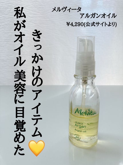 ビオオイル アルガンオイル/Melvita/フェイスオイルを使ったクチコミ(1枚目)