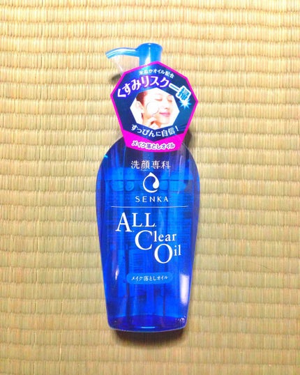 オールクリアオイル/SENKA(専科)/オイルクレンジングを使ったクチコミ(1枚目)