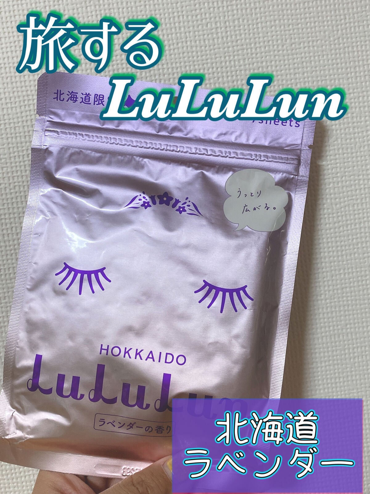 北海道ルルルン(ラベンダーの香り)/ルルルン/シートマスク・パックを使ったクチコミ(1枚目)