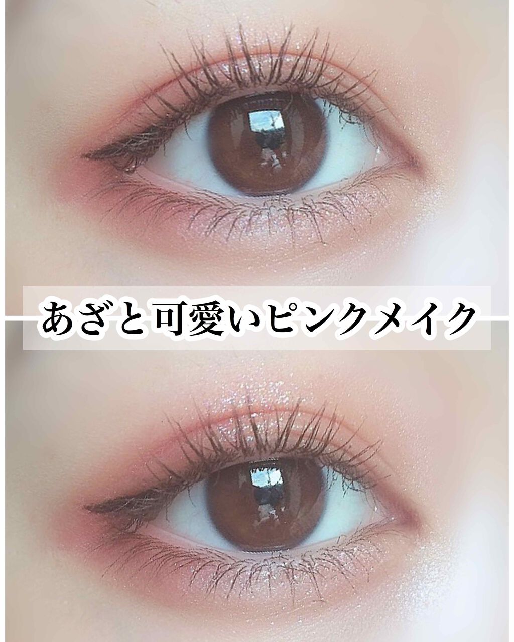 ＼アカリンちゃんは天才／

最高にあざと可愛い ピンクメイク 🎀💕




#BIDOL
#THEアイパレ 02  駆け引きのピンク




ずっっと気になっていたアイシャドウ！

1000円超えちゃうと買うのを躊躇ってしまう
金銭感覚