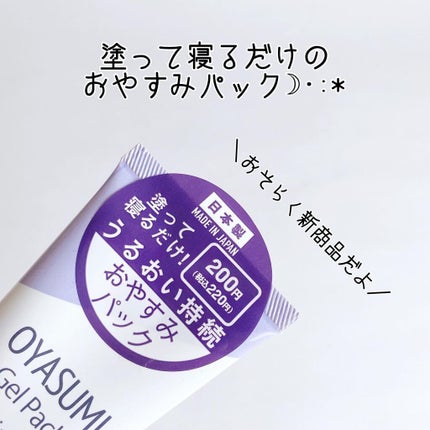 ナイトジェルパックD/DAISO/その他スキンケアを使ったクチコミ(3枚目)
