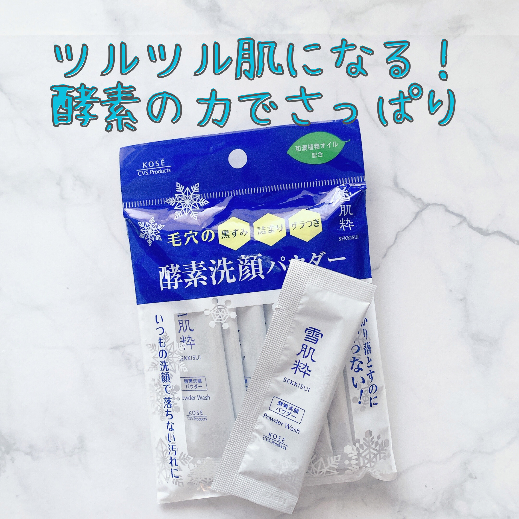 酵素洗顔パウダー/雪肌粋/洗顔パウダーを使ったクチコミ（1枚目）