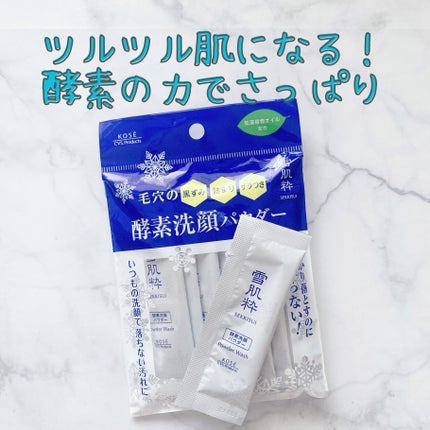 酵素洗顔パウダー/雪肌粋/洗顔パウダーを使ったクチコミ(1枚目)