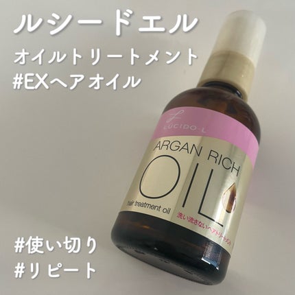オイルトリートメント #EXヘアオイル/ルシードエル/ヘアオイルを使ったクチコミ(1枚目)
