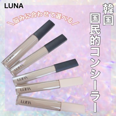 【韓国「国民的コンシーラー」はこれ！】
⁡
🪞LUNA (ルナ)
   ▷ロングラスティングチップ
   コンシーラー フィット
   COVER-FIT
   7.5ｇ／各￥1,650(税込)
⁡
韓