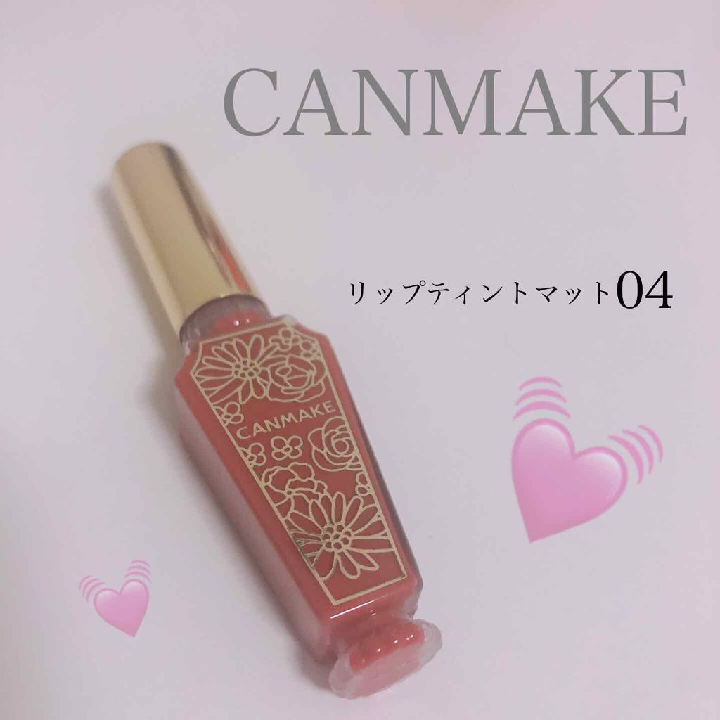 リップティントマット/キャンメイク/リップグロスを使ったクチコミ（1枚目）