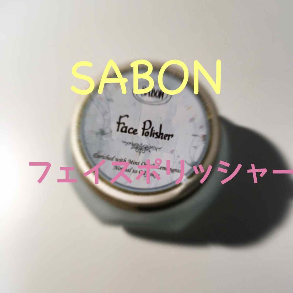 フェイスポリッシャー/SABON/スクラブ・ゴマージュを使ったクチコミ（1枚目）