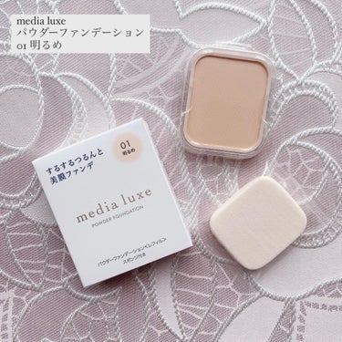 media luxe パウダーファンデーションのクチコミ「
メディアリュクス様から商品提供を頂きました🌷

media luxe
パウダーファンデーショ.....」（2枚目）