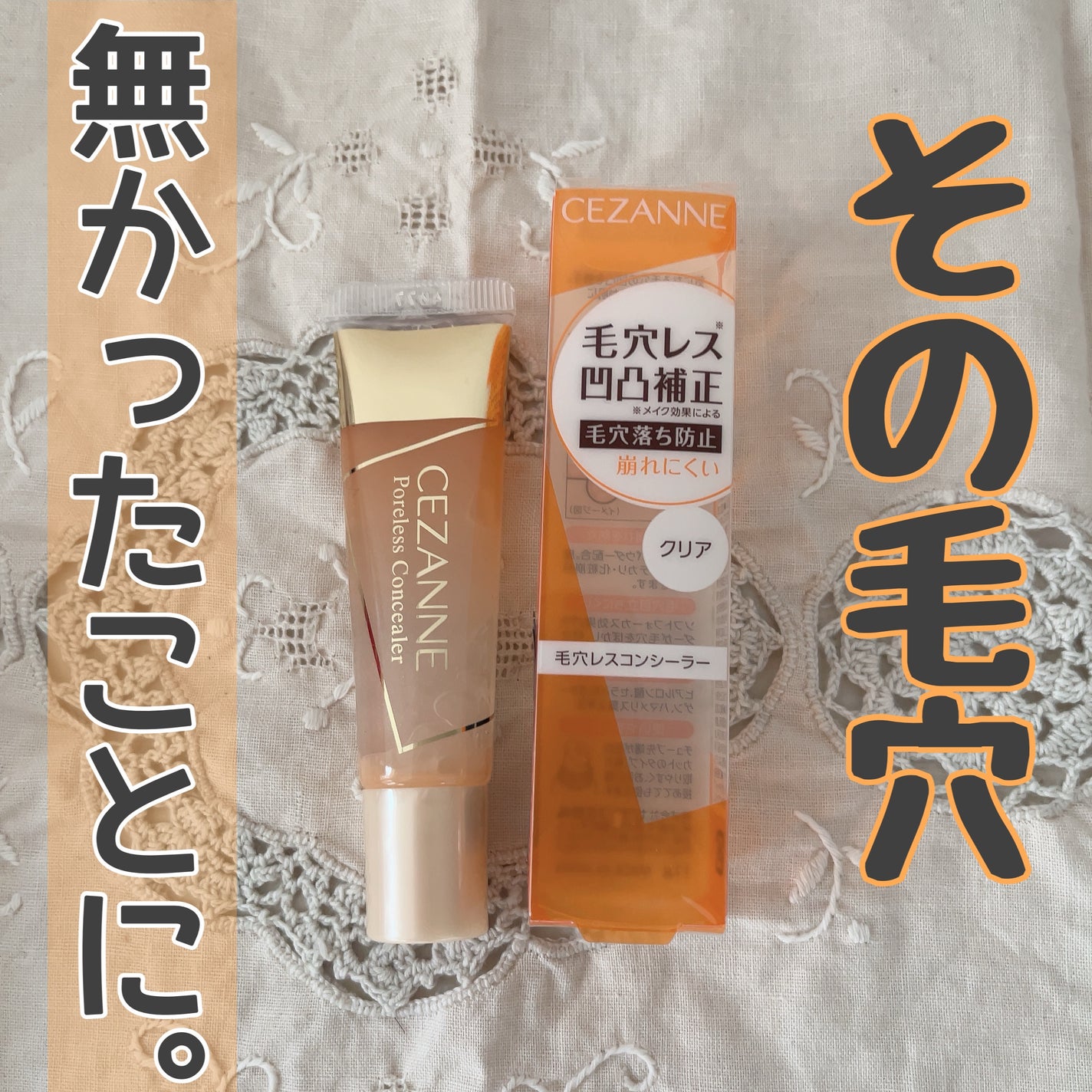 毛穴レスコンシーラー/CEZANNE/クリームコンシーラーを使ったクチコミ(1枚目)