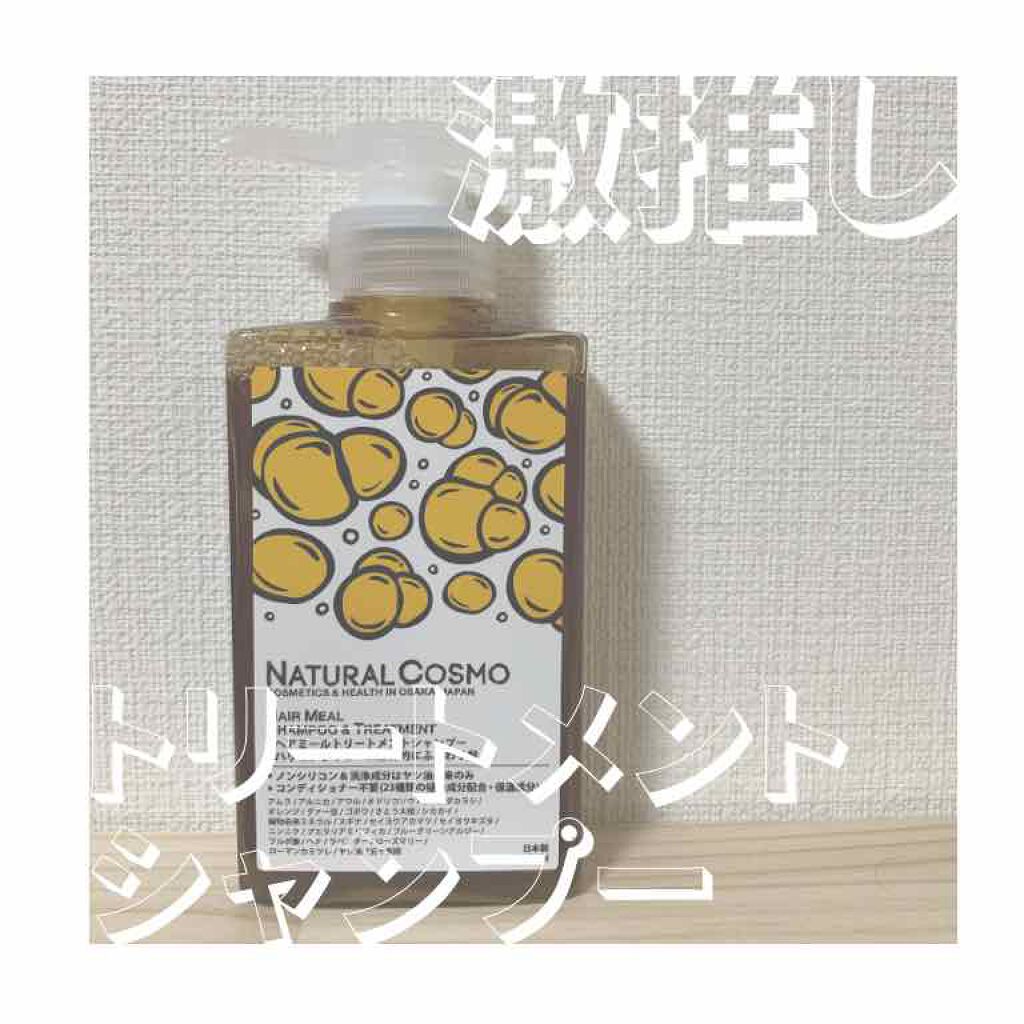 NATURALCOSMO ヘアミール　トリートメントシャンプー