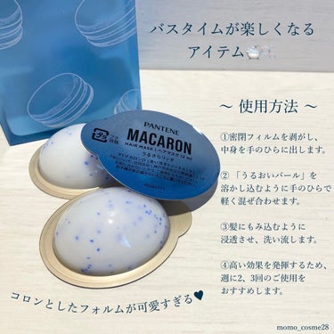 パンテーンマカロン ヘアマスク うるさらリッチ <洗い流すトリートメント> 12mL×8個入り/パンテーン/洗い流すヘアトリートメントを使ったクチコミ（3枚目）