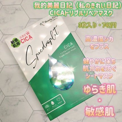 CICAトリプルリペアマスク /我的美麗日記/シートマスク・パックを使ったクチコミ(1枚目)