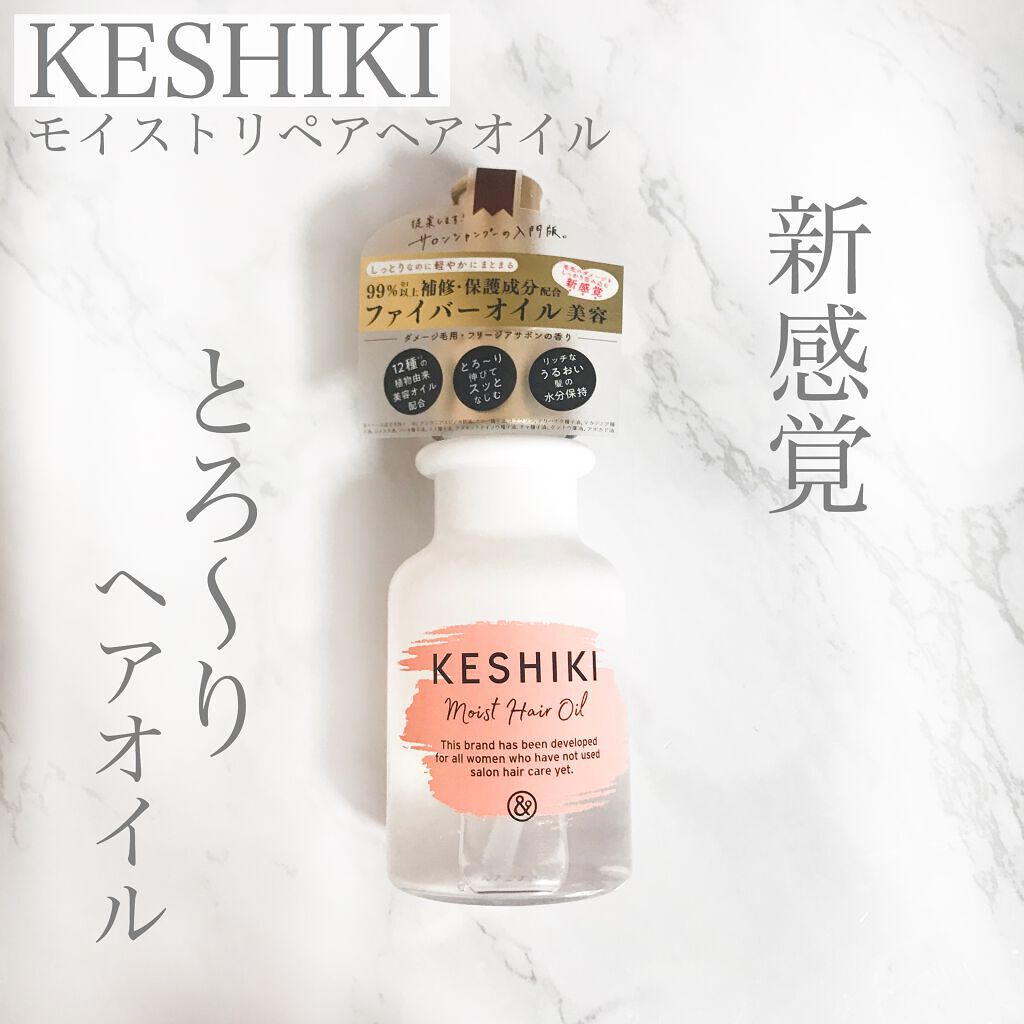 モイストリペアヘアオイル/KESHIKI/ヘアオイルを使ったクチコミ（1枚目）