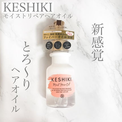 モイストリペアヘアオイル/KESHIKI/ヘアオイルを使ったクチコミ(1枚目)