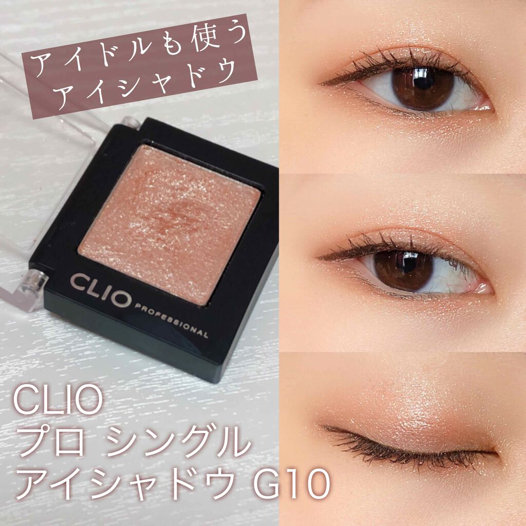 プロ シングル シャドウ/CLIO/単色アイシャドウを使ったクチコミ(1枚目)